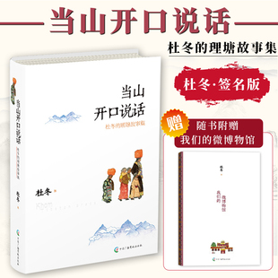 【签名版 附赠我们的微博物馆】当山开口说话杜冬的理塘故事集 杜冬十多年间与理塘的对话录讲出山自己的故事康巴情书修订部分内容