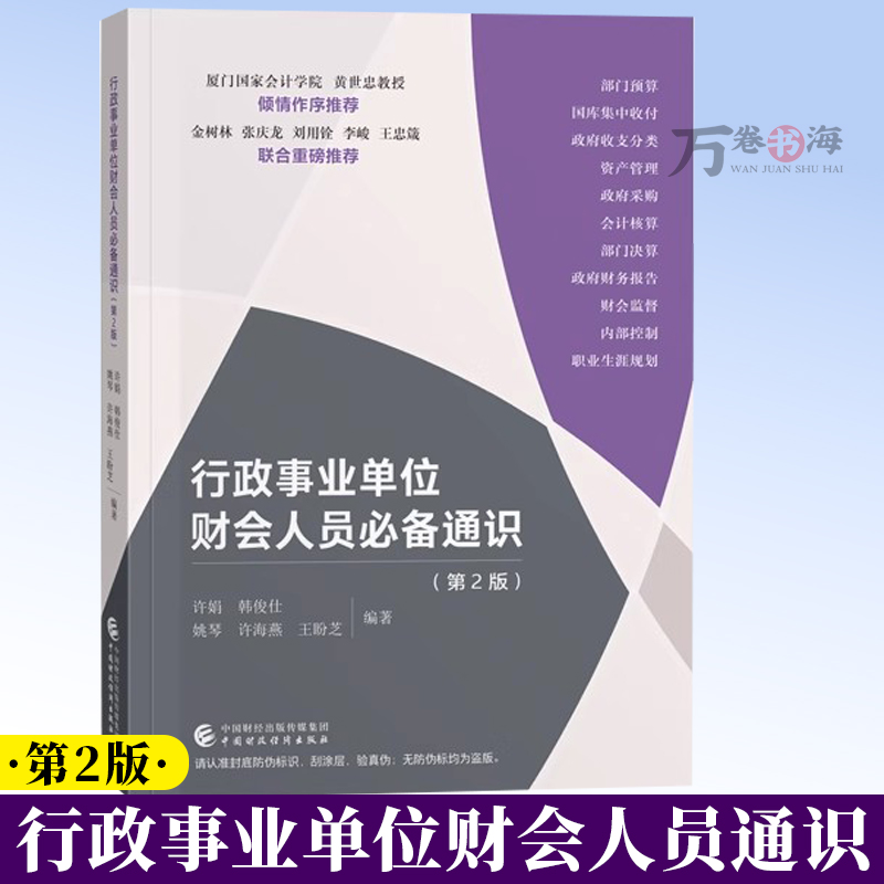 行政事业单位财会人员必备通识 第2版  许娟 编著 政府会计部门预算编制决算财务报告 行政事业单位财务会计指南9787522338934