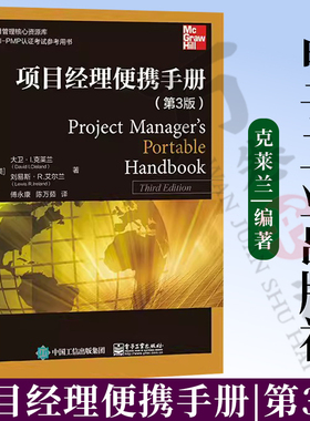 【2023新书】项目经理便携手册 第3版 第三版 大卫·I.克莱兰,刘易斯·R.艾尔兰 项目管理全貌项目经理工作职业能力PMP认证考试书
