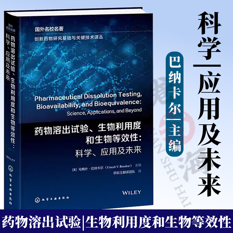 创新药物研究基础与关键技术译丛 药物溶出试验 生物利用度和生物等效性 科学 应用及未来 乌梅什·巴纳卡尔 药物研发书
