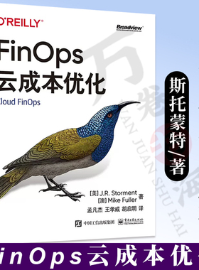 【2023新书】FinOps云成本优化 J.R.斯托蒙特,迈克·富勒 云上财务管理新范式 云成本优化 云计算 云成本优化方案实践Cloud FinOps