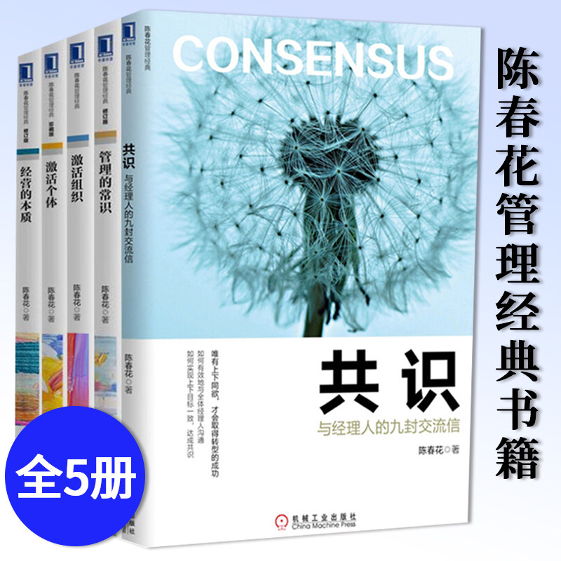 激活组织+ 管理的常识+ 经营的本质+ 激活个体+共识 机械工业出版社 套装五本