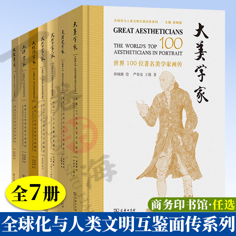 全球化与人类文明互鉴面传系列 世界100位著名美学家画传大美学家大经济大历史学家大科学家大哲学家:西方100位著名哲学家画传