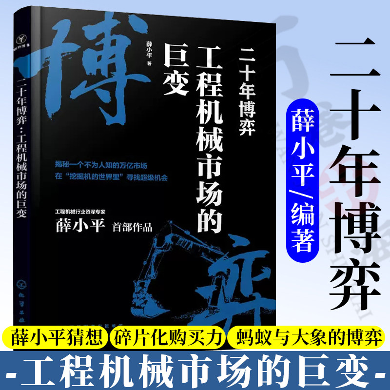 二十年博弈 工程机械市场的巨变 薛小平 工业经济 首度提出  薛小平