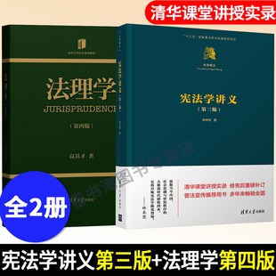 十三五规划书目 法理学第四4版 法学理论法律基础课法理学高等学校教材书籍 法学精义 宪法学讲义 林来梵 第三版 高其才