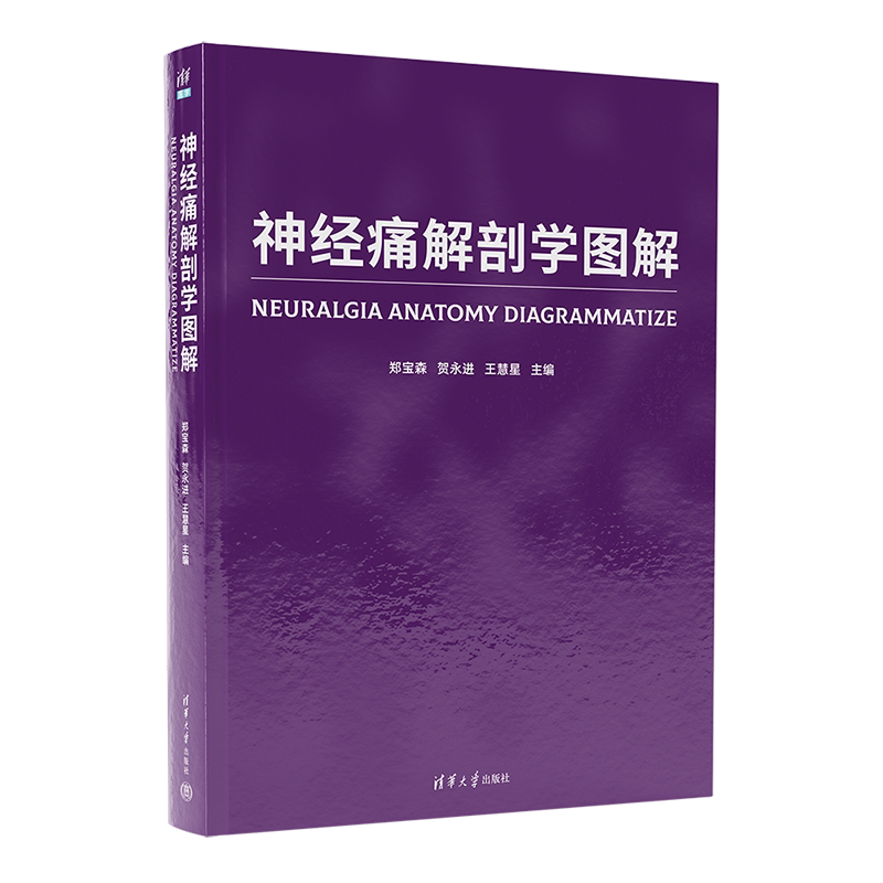 神经痛解剖学图解郑宝森