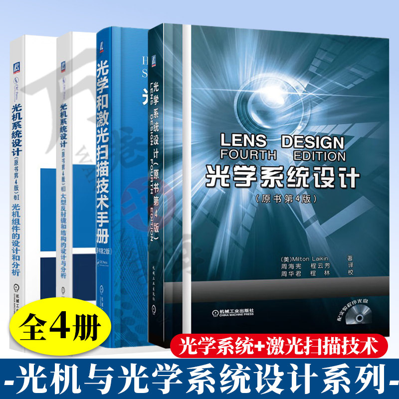 4册 光机系统设计原书第4版卷I 光机组件的设计和分析+卷II 大型反射镜和结构的设计与分析+光学和激光扫描技术手册+光学系统设计