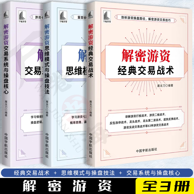 解密游资经典交易战术思维模式与操盘技法+交易系统与操盘核心 剖析游资操盘路径 解密游资交易技巧 股市趋势技术分析 股票书籍