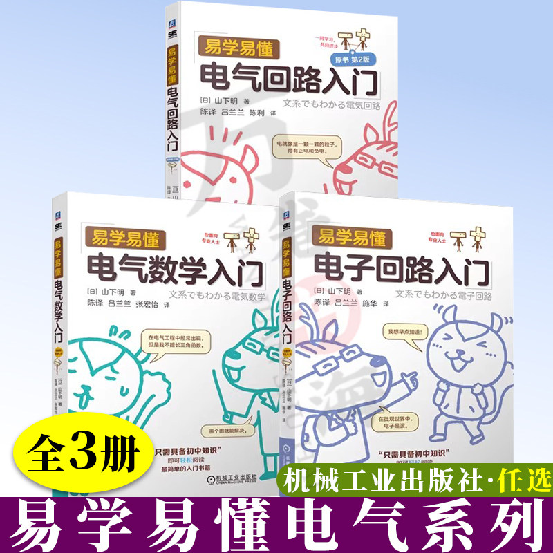 3册 易学易懂电气回路入门+电子回路入门+电气数学入门 全彩图解 夯实基础 轻松入门 机械工业出版社
