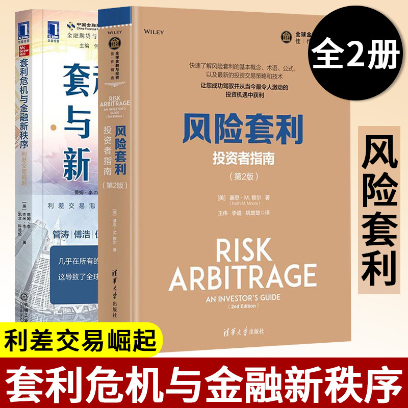 套利危机与金融新秩序利差交易崛起 风险套利 投资者指南 第2版 机械工业出版社 套装两册