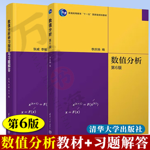 数值分析 李庆扬 第六版+数值分析习题解答 张威 李敏 清华大学出版社 高等教育规划教材