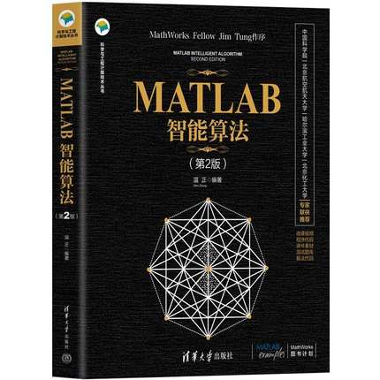 MATLAB智能算法 第2版 第二版 温正 matlab从入门到精通 数学建模 matlab实现方法教程 清华大学出版社9787302608363