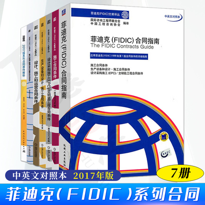 FIDIC 2017版系列合同 菲迪克FIDIC合同指南+施工合同条件+设计采购施工ＥＰＣ交钥匙工程合同条件+生产设备和设计—施工合同条件