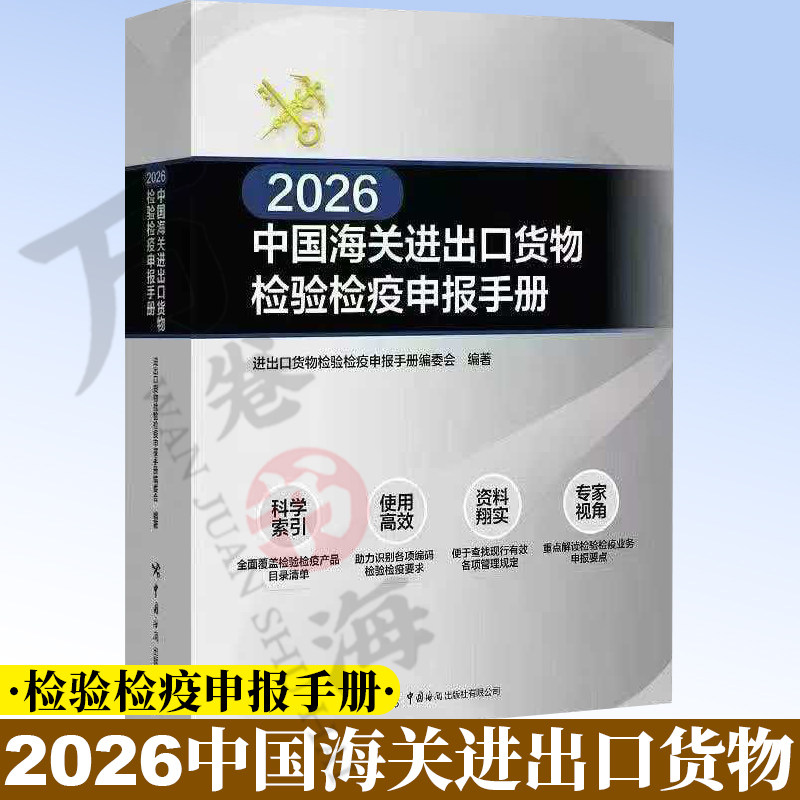 2026中国海关进出口货物检验检疫申报手册 进出口货物检验检疫申报手册编委会编著 中国海关出版社 9787517509677