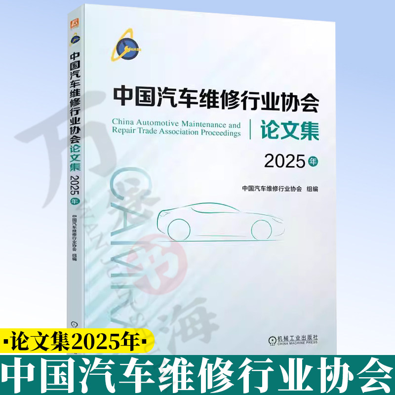 中国汽车维修行业协会论文集 2025年 优秀论文 学术论文 汽车 车辆修理 文集 机械工业出版社 9787111807407