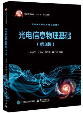 光电信息物理基础 第3版 电子工业出版社9787121398056周盛华 电磁理论 量子理论 固体光电基础 半导体中的光学与光电现象等书籍