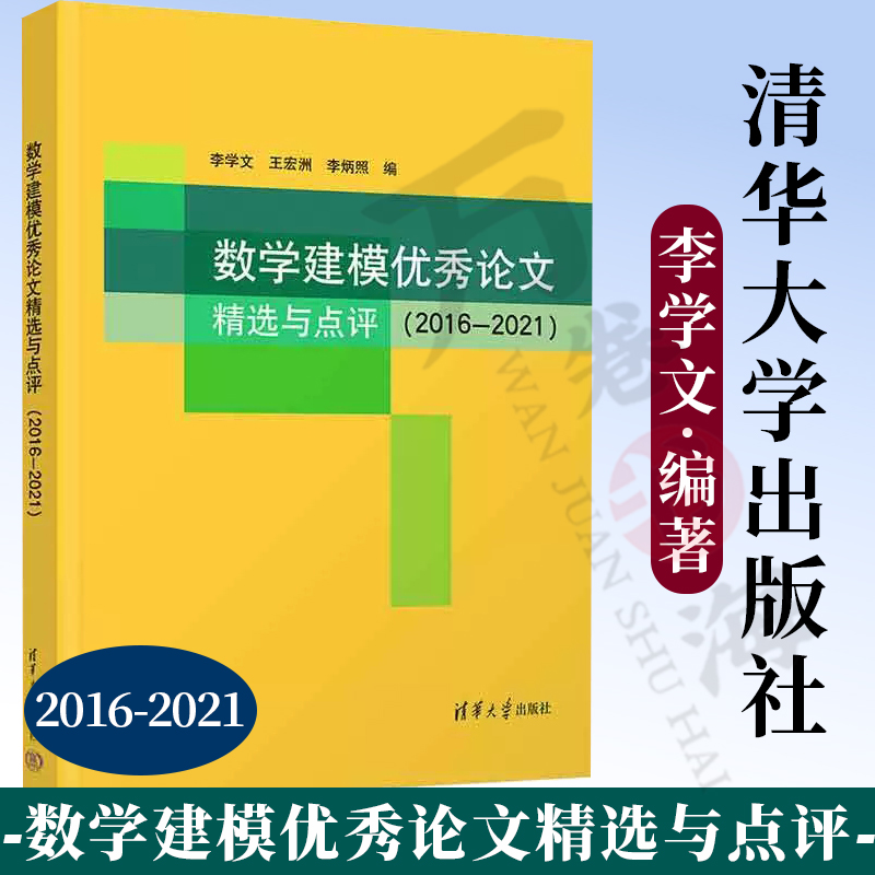 【2023新书】数学建模优秀论文精选与点评 2016—2021 李学文 数学建模论文 全国大学生数学竞赛 非数学类 辅导指南 9787302631439