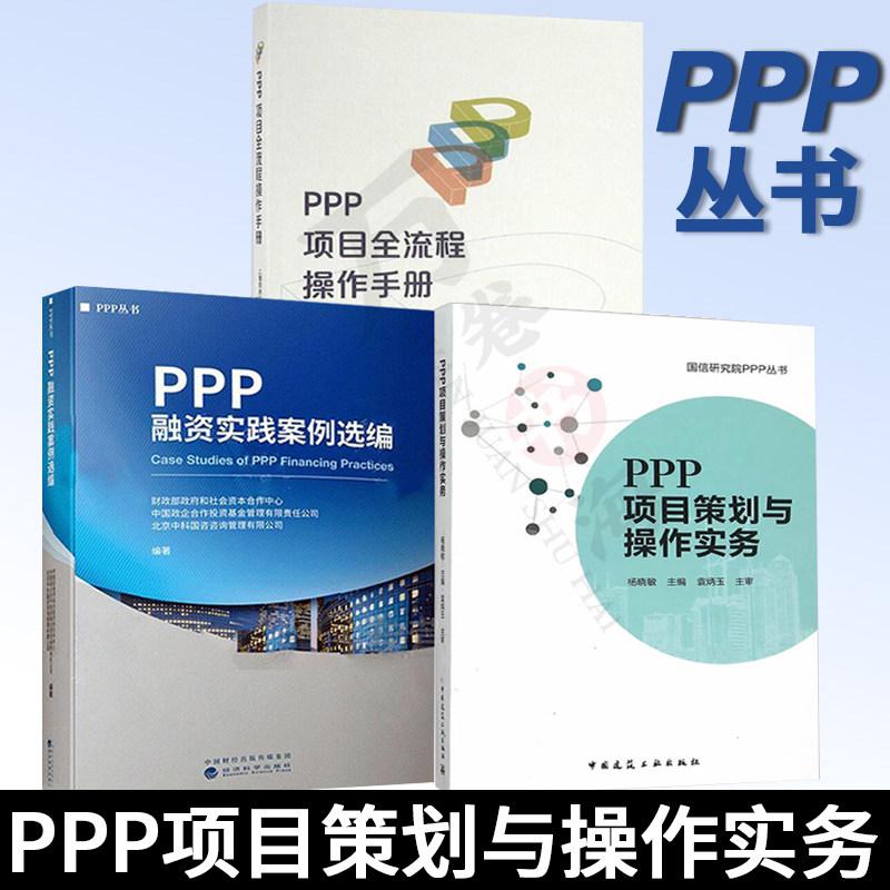 PPP项目全流程操作手册+PPP融资实践案例选编+PPP项目策划与操作实务 PPP项目操作流程为主线 ppp丛书 套装全三册