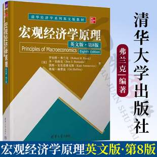 宏觀經(jīng)濟學原理 通貨膨脹 失業(yè)率 ·第8版 官方正版 清華大學出版 羅伯特·弗蘭克 英文版 美 本·伯南克 社 GDP 新書