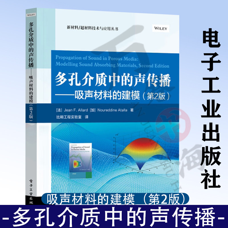 多孔介质中的声传播:吸声材料的建模 让F阿拉德 新材料超材料技术与应用 多孔材料声学建模理论和方法 噪音控制工程技术书籍