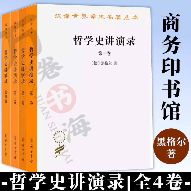 哲学史讲演录1一4卷 汉译世界学术名著丛书 (德)黑格尔 著作 贺麟 王太庆 等译者著 商务印书馆
