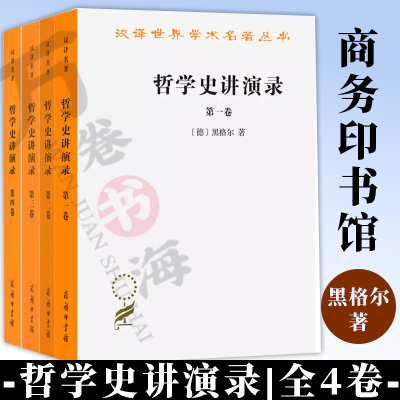 哲学史讲演录1一4卷 汉译世界学术名著丛书 (德)黑格尔 著作 贺麟 王太庆 等译者著 商务印书馆