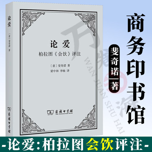 论爱:柏拉图《会饮》评注 [意]斐奇诺 著 梁中和 李旸 译 商务印书馆
