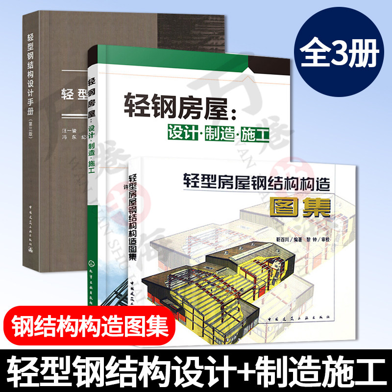轻型钢结构设计手册+轻钢房屋设计制造施工+轻型房屋钢结构构造图集 建筑结构设计 供装配式钢结构建筑设计 工程实用构造详图