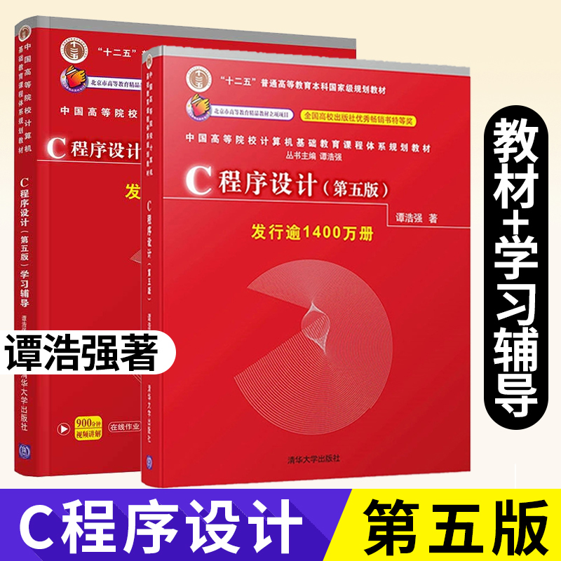 正版 c语言程序设计第五版+c语言程序设计学习辅导 全两册 c程序设计谭浩强第五版c程序设计学习辅导c程序设计第五版c语言第五版