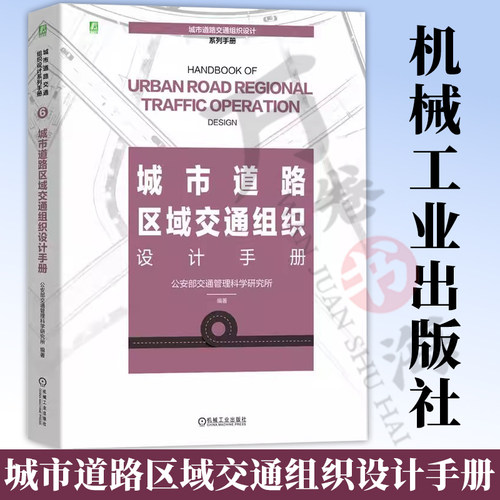 官网正版 城市道路区域交通组织设计手册 由公安部交通管理科学研究所组织编撰/城市道路交通组织设计系列手册 9787111746089