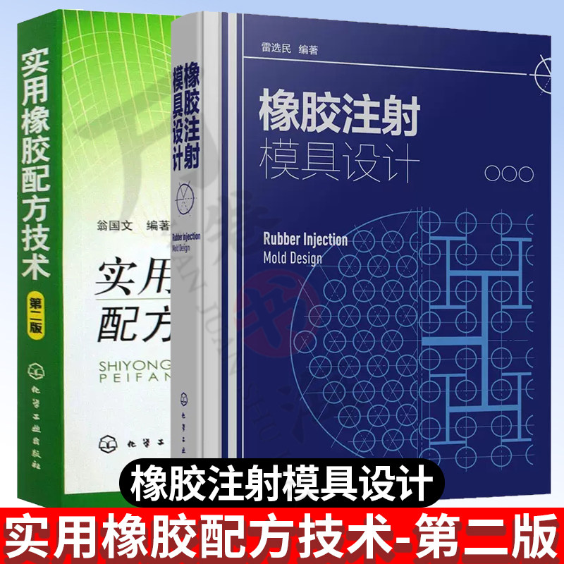 2册 橡胶注射模具设计+实用橡胶配方技术 第2版 橡胶注射技术注射模具设计成型工艺调试橡胶新产品开发橡胶制品注射模具设计书籍