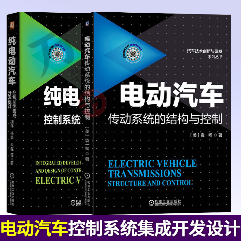 电动汽车2册机械工业出版社