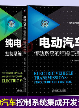 电动汽车2册机械工业出版社