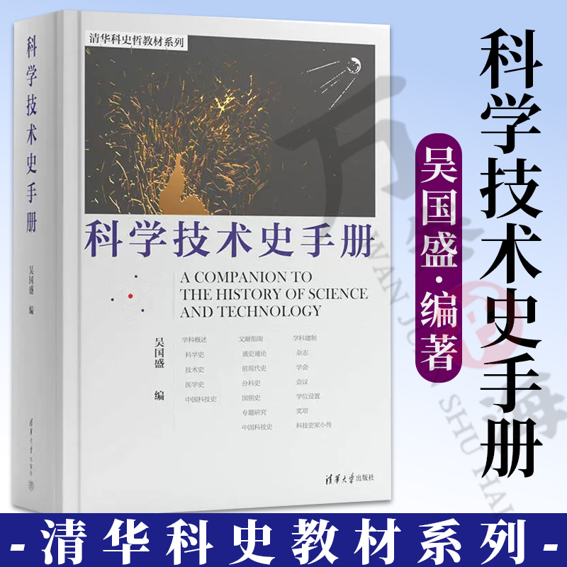 科学技术史手册 吴国盛 清华科史哲教材系列 国际科技史学科发展全貌 科技史学科概述文献指南学科建制 9787302625094