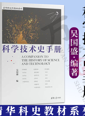 科学技术史手册 吴国盛 清华科史哲教材系列 国际科技史学科发展全貌 科技史学科概述文献指南学科建制 9787302625094