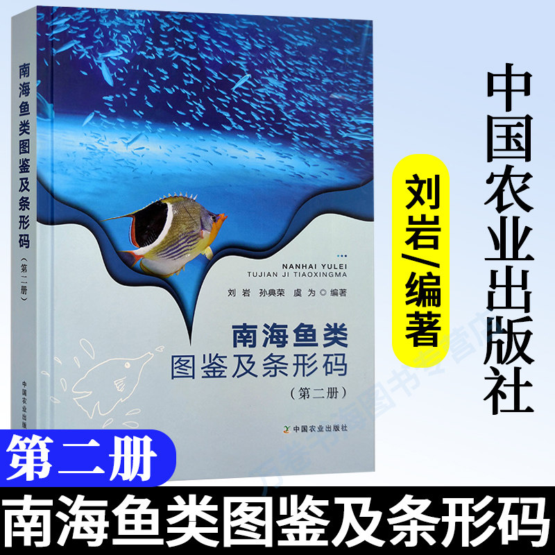 南海鱼类图鉴及条形码 第二册2册刘岩 孙典荣 虞为 南海鱼类图鉴大全书籍 鱼类种类识别和检测技术高通量条形码技术识别农业出版社