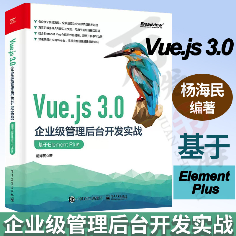 Vue.js 3.0企业级管理后台开发实战 基于Element Plus 杨海民  400余个代码清单 配套资料丰富 快速掌握Vue.js