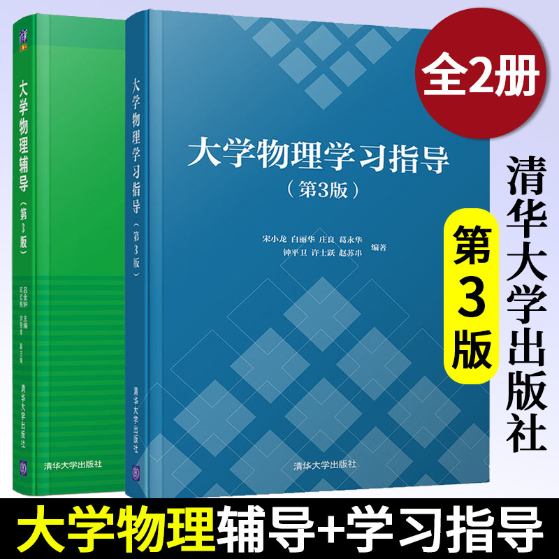 大学物理辅导+学习指导 第3版 吕金钟 邱红梅 刘丽华 等著 高等院校学习大学物理课程自学辅导书 清华大学出版社