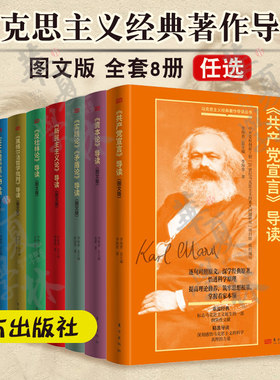 马克思主义著作导读 图文版 共产党宣言反杜林论实践论新民主主义论1844年经济学哲学手稿资本论路德维希古典哲学黑格尔法哲学批判