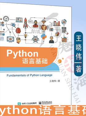 Python语言基础 tkinter图形界面设计及数据库与数据库连接操作 Python语言描述问题分析问题书 面向对象程序设计 王晓伟