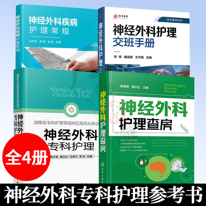 神经外科疾病护理常规+神经外科专科护理+护理查房+护理交班手册 神经外科疾病护理 重症处理 护理规范 抢救技能 神经外科护理书籍