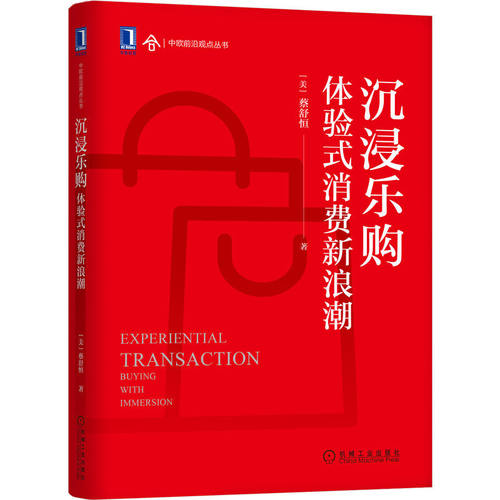 中欧前沿观点丛书 中欧教授蔡舒恒全新力作