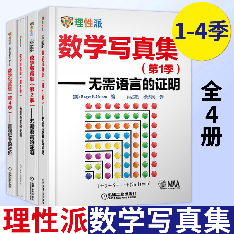 正版理性派数学写真集全套1234季无需语言的证明+直观思考的进阶几何代数微积分毕达哥拉斯定理理性派数学写真集_虎窝淘