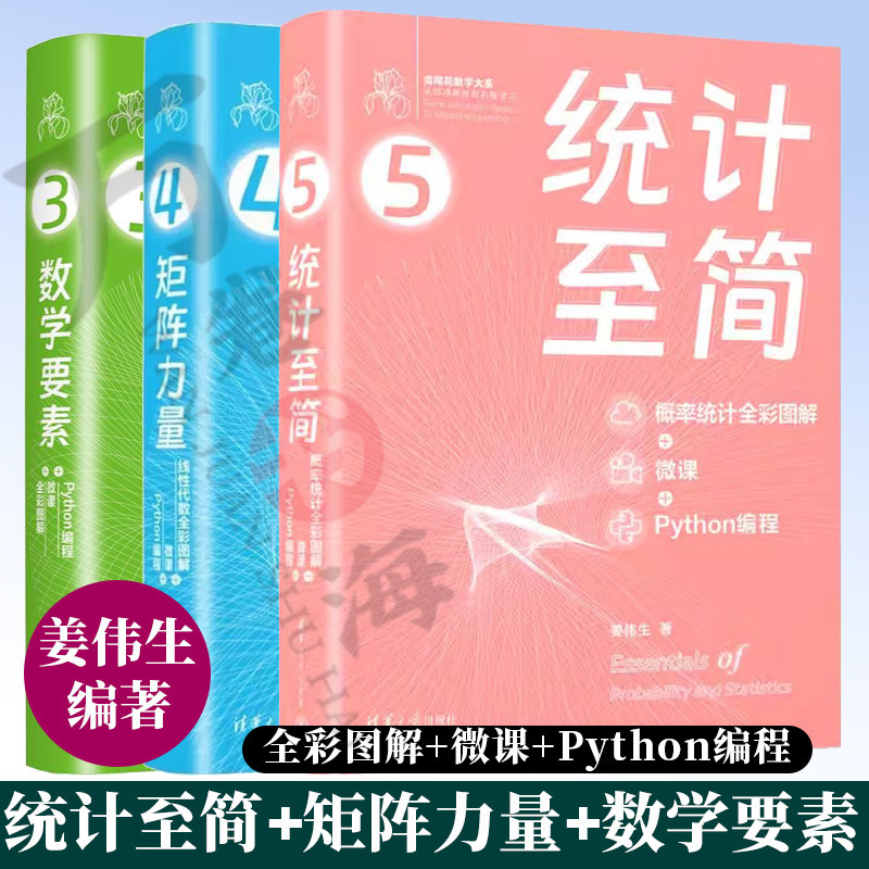 3册 矩阵力量 线性代数全彩图解+微课+Python编程+数学要素+统计至简 概率统计全彩图解+微课+Python编程 姜伟生著 清华大学出版社