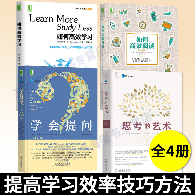 4册 如何高效学习+如何高效阅读纪念版+学会提问+思考的艺术 原书第11版 提高学习效率技巧方法的书籍 整理信息 职场成长励志教育