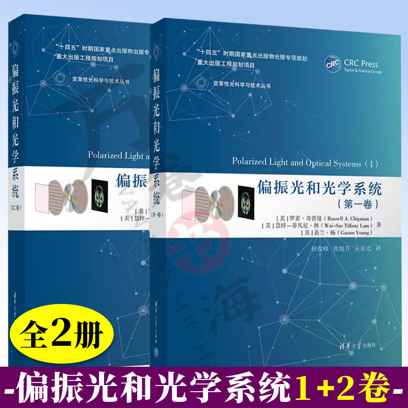 2册 偏振光和光学系统 第一卷+第二卷 罗素奇普曼 变革性光科学与技术丛书 偏振光学的基本概念理论方法技术及应用书籍 光学设计书