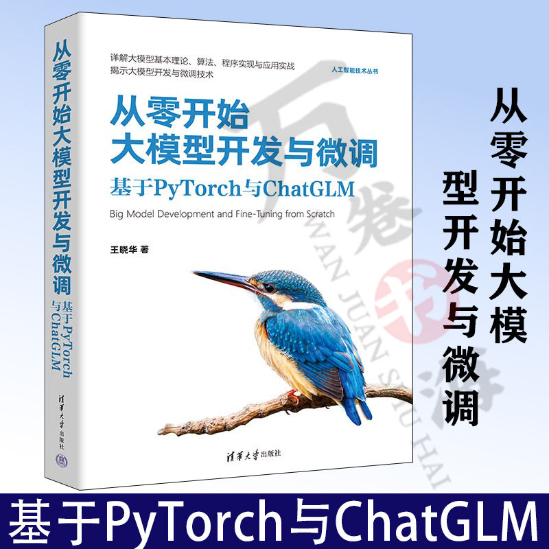 从零开始大模型开发与微调基于PyTorch与ChatGLM大模型的基本理论算法程序实现应用实战及微调技术王晓华 9787302647072