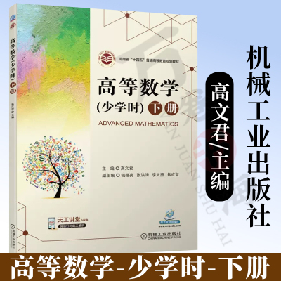 高等数学 少学时 下册  高文君主编 电子教案 知识讲解 例题讲解 参考答案 河南省“十四五”普通高等教育规划教材 机械工业出版社