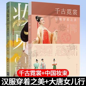 千古霓裳 汉服穿着之美+中国妆束 大唐女儿行 共2册 汉服服饰图鉴 大唐女子时尚指南 中国妆束绘本唐朝服装
