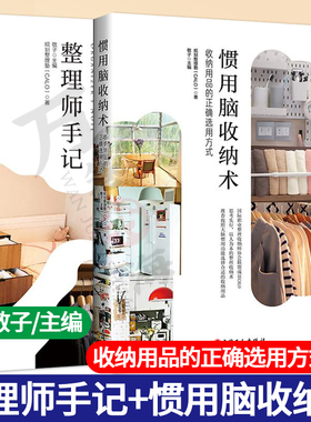 整理收纳书籍全两册 整理师手记+惯用脑收纳术 收纳用品的正确选用方式 敬子主编 规划整理塾CALO著 收纳技巧整理收纳师书籍
